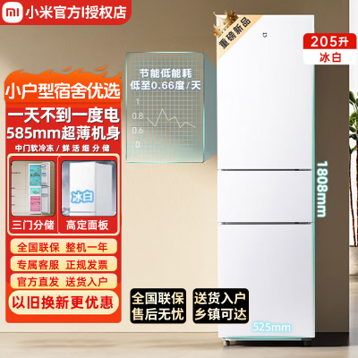 小米米家205L三开门节能宿舍超薄小型租房冷藏冷冻家用冰白电冰箱