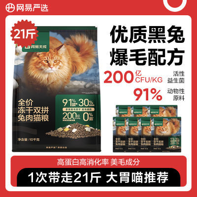 网易严选冻干双拼兔肉猫粮10kg囤货装超值无谷配方30%鲜兔肉猫粮