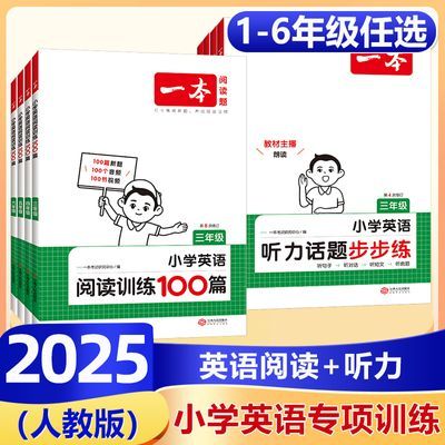 2025版一本小学英语阅读训练100篇英语听力话题步步练3456年级