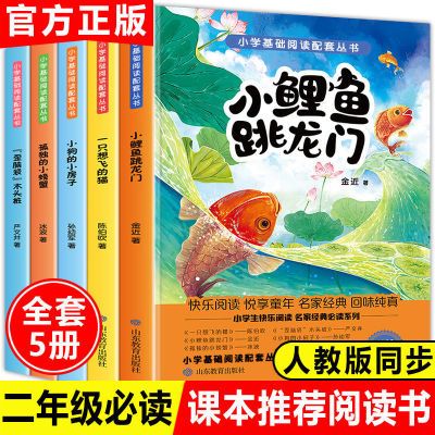 正版小鲤鱼跳龙门注音版全套5本快乐读书吧二年级上册必读故事书