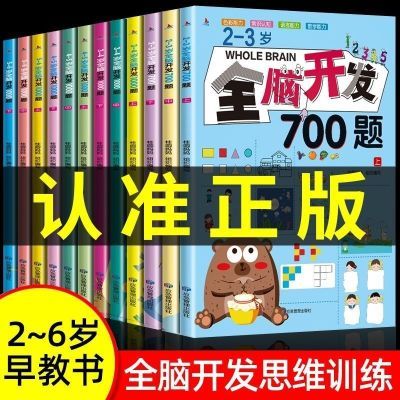 儿童全脑开发2-3-6岁7001000题幼儿早教思维逻辑左右