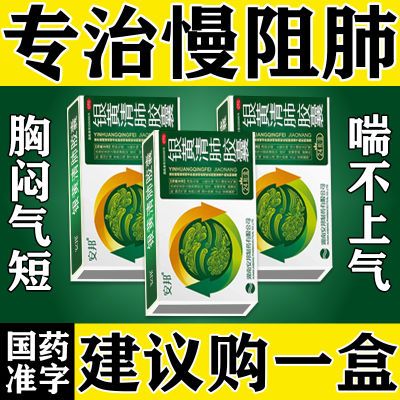 慢阻肺专用药治慢阻肺咳嗽痰多胸闷气短胸痛上不来气银黄清肺胶囊