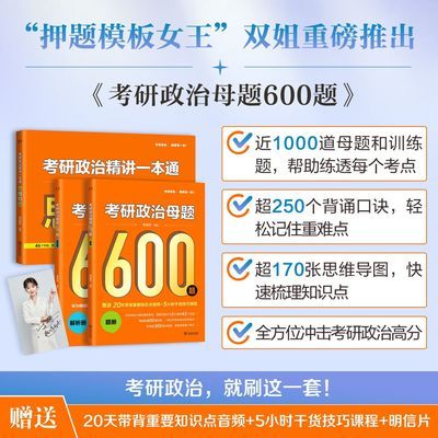 2025李丽双考研政治母题600题双姐考研政治精讲一本通搭思维导图