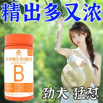 复合多种维生素B族片谷胱甘肽水飞蓟籽油成人男女熬夜上火叶酸b