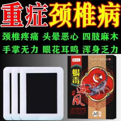 【官方正品】颈椎疼痛头晕头疼颈椎专用贴颈椎头晕手麻肩周炎膏贴