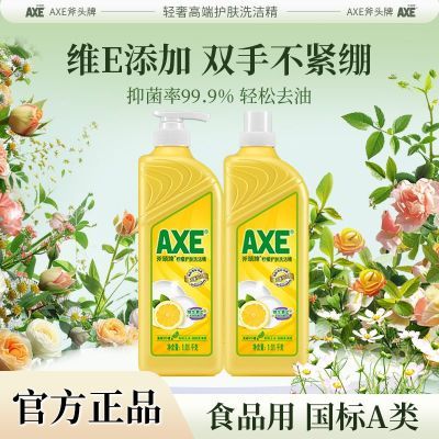 【官方直售】AXE斧头牌洗洁精批发家用食品级果蔬清洗两瓶柠檬