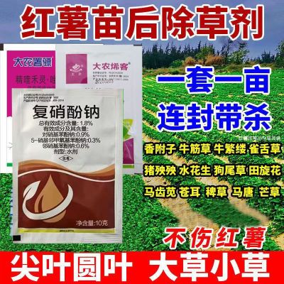 红薯专用除草剂红薯苗后除草剂禾阔双除环保农用不伤苗正品批发价