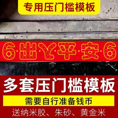 出入平安红布过门石88枚硬币模板自粘五帝钱装修专用室内入户门