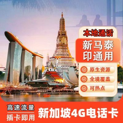 新加坡电话卡新马泰印含通话3-15天高速4G手机流量上网旅游SIM卡