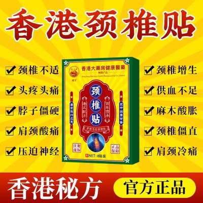 颈椎疼痛贴颈椎病头疼头晕手麻肩周炎富贵包脖子肿胀僵硬骨刺贴膏