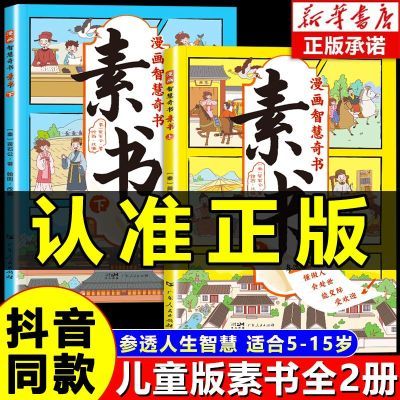 【官方正版】漫画素书全2册 适合5-15岁解读成功国学智慧书儿童版