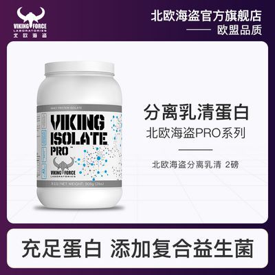 北欧海盗分离乳清蛋白粉0乳糖2磅PRO健身高蛋白质益生菌运动