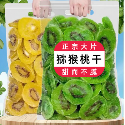 正宗大片猕猴桃干片奇异果干果脯蜜饯酸甜休闲水果小零食解馋食品