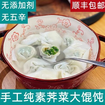 素馄饨 全素不含五辛手工荠菜大馄饨云吞三鲜荠菜馄饨速食半成品