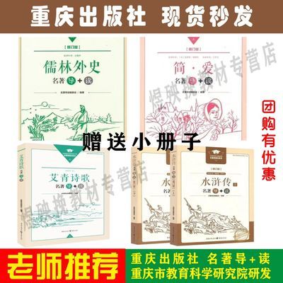 艾青2023诗歌水浒传修订版名著上下册简爱儒林外史重庆出版社