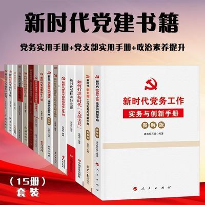 新时代党建书籍15册党支部党务工作手册党员理论修养培训素养提升