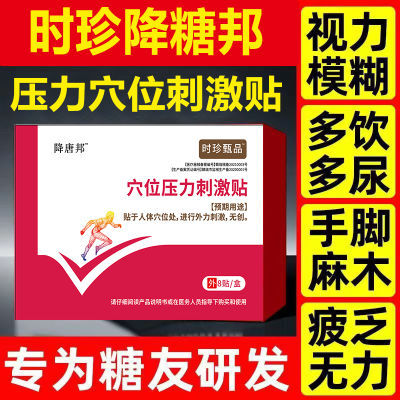 李时珍正品化糖穴位磁疗器具中老年辅助降血糖贴高血糖专用足底贴