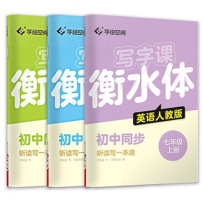 衡水体英文练字帖初中英语七年级上册语文同步字帖中学生人教版