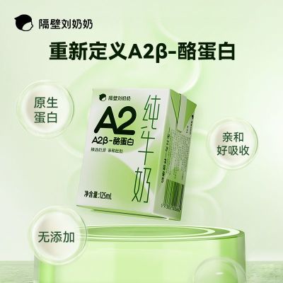 隔壁刘奶奶 A2 Mini奶酪蛋白儿童成长牛奶高钙125ml