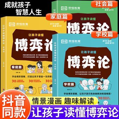 让孩子读懂博弈论学校社会家庭篇儿童启蒙处世之道助益孩子成长