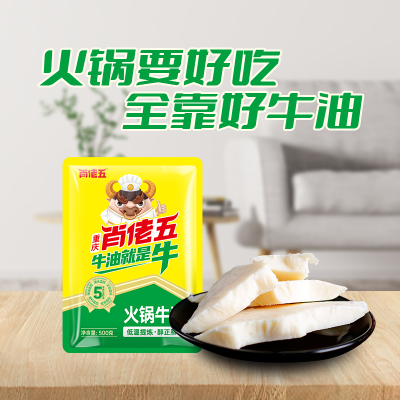 肖佬五500g/袋装火锅纯牛油1斤小袋试用装食用熟牛油