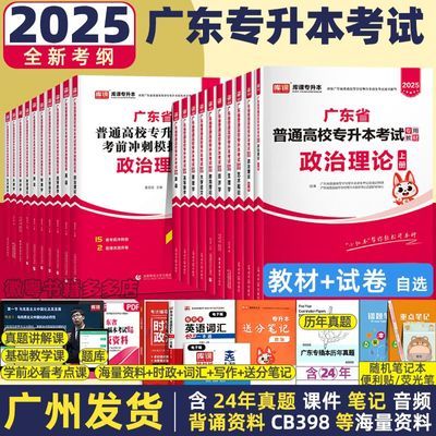 库课 2025广东专升本教材专插本教材试卷小红书教材试卷必刷真题