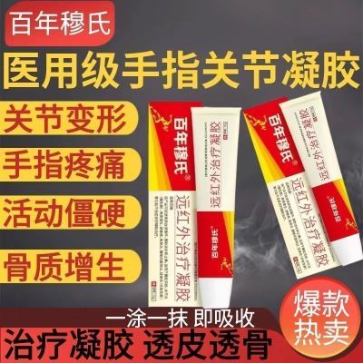 【官方正品】百年穆氏远红外治疗凝胶手指关节疼痛止痛僵硬无力