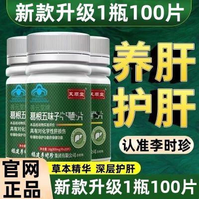 新款升级【1瓶100片】李时珍芙顺堂葛根五味子牛磺酸护肝片正品店