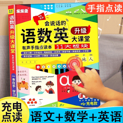 幼小衔接语数英全能大课堂有声手指点读机会说话的宝宝早教发声书