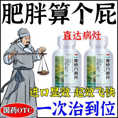 减大肚腩赘肉大肚子减肥瘦大肚子治肥胖症药促进脂质代谢香砂六君