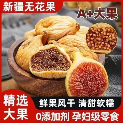 新疆特产无花果干精选大果干果无添加零食抖音同款泡水喝果土耳其