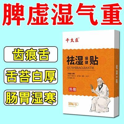 脾胃虚湿气重湿热湿寒舌苔薄厚舌苔锯齿状消化不良排便不畅祛湿贴