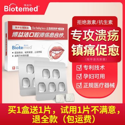 博益特口腔溃疡贴片复发性黏膜溃疡口疮嘴巴溃烂舌头孕妇起泡医用