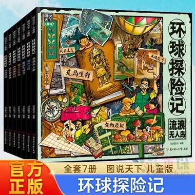 环球探险记图说天下原创少儿探险科普故事7册7-12岁儿童环球