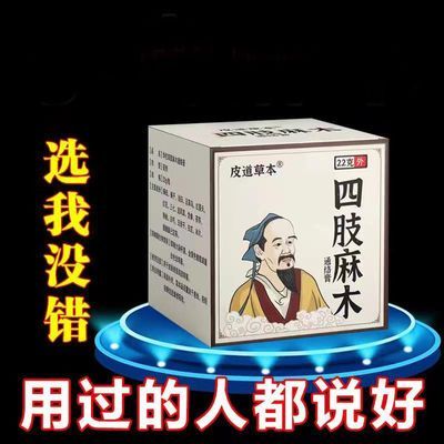 四肢麻木华佗皮道草本特效膏手脚麻木疼痛膏抽筋手指麻脚掌通用型