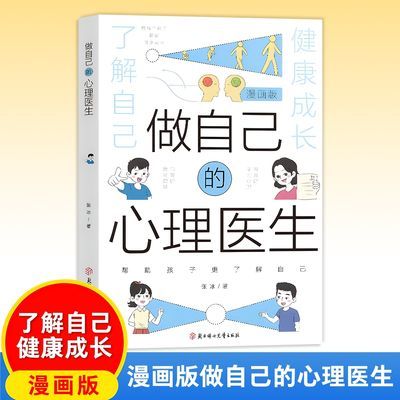 漫画版心理医生培养孩子强大内心帮助了解【11月26日发完】