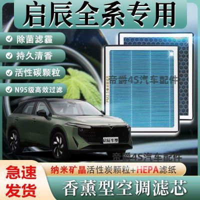 启辰全车系香薰空调滤芯N95活性炭除异味香薰带香味空调滤芯