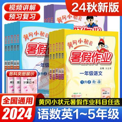 2024黄冈小状元暑假作业语文数学英语12345年级全国通用