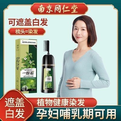 南京同仁堂天然植物染发剂染发一梳彩自己在家一梳黑染发膏遮白发