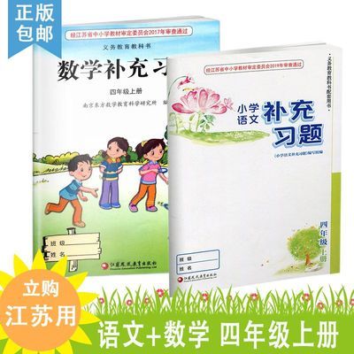 正版 四年级上册补充习题 4上语文人教+数学苏教2本 共两册