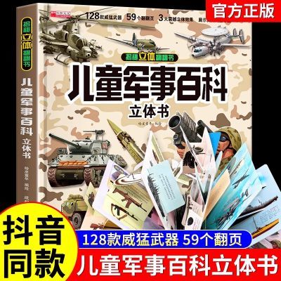 儿童军事百科立体翻翻书大开本精装硬壳3D立体书揭秘立体翻翻书