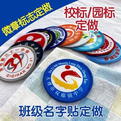 校徽定制幼儿园园标定做定制校服商标标志制服LOGO布贴刺绣补丁贴