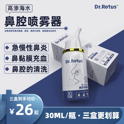 DR.ROTUS鼻炎喷雾器高渗海水鼻腔喷雾器急慢性过敏性鼻炎喷剂正品