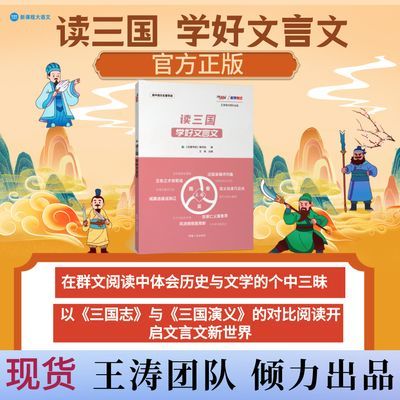 【官方正版】最新 《读三国 学好文言文》文言文学习提分神器