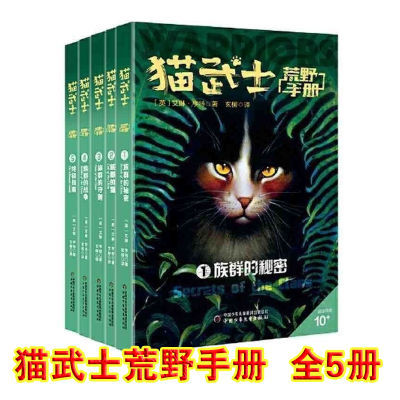 猫武士荒野手册(全5册)猫武士系列阅读指南,探秘五大族群历史