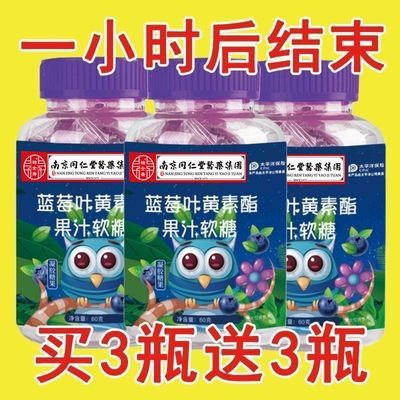 【买3送3】蓝莓叶黄素酯果汁软糖儿童学生青少年学习眼睛疲劳干涩