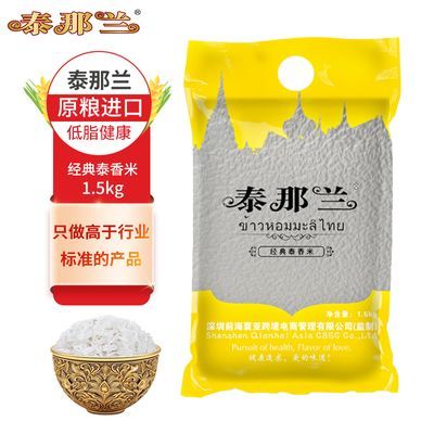 泰那兰原粮进口经典泰香米1.5KG长粒香猫牙米低脂原生态泰国大米