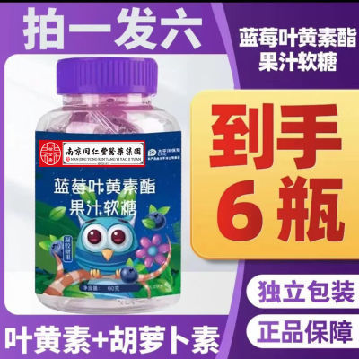 【新年特惠】6瓶蓝莓叶黄素软糖儿童成人叶黄素营养熬夜追剧学习