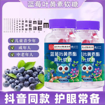 南京同仁堂蓝莓叶黄素酯软糖成人儿童学习熬夜用眼干涩官方正品
