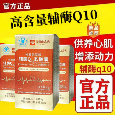 北京同仁堂辅酶Q10软胶囊中老年护心脏抗氧化增强免疫力官方正